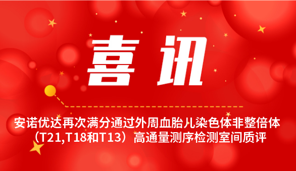 【喜讯】尊龙凯时人生就是博再次满分通过外周血胎儿染色体非整倍体（T21,T18和T13）高通量测序检测室间质评