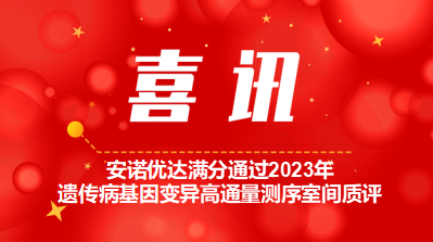 【喜讯】尊龙凯时人生就是博满分通过2023年遗传病基因变异高通量测序室间质评